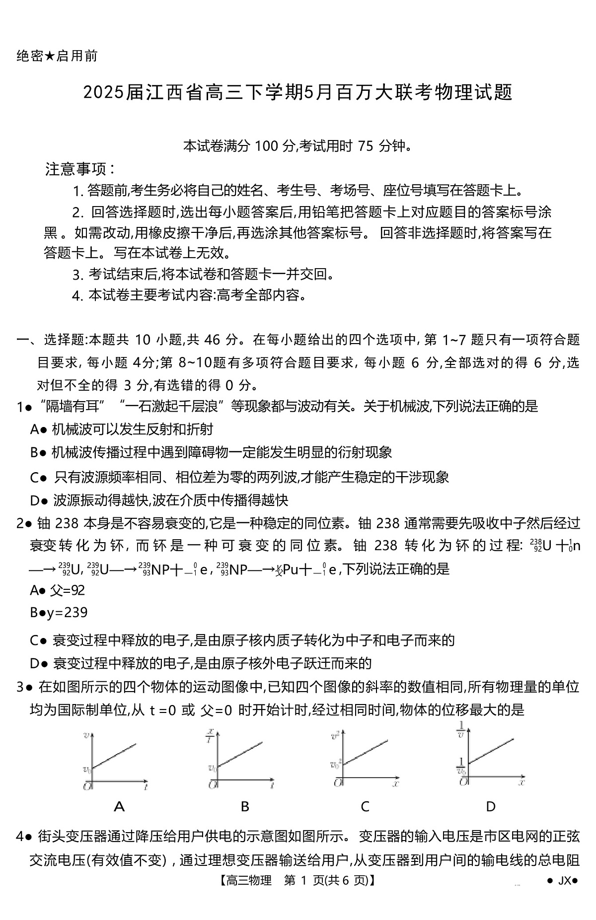 2025届江西省高三下学期5月百万大联考试题 物理 （解析版）第1页