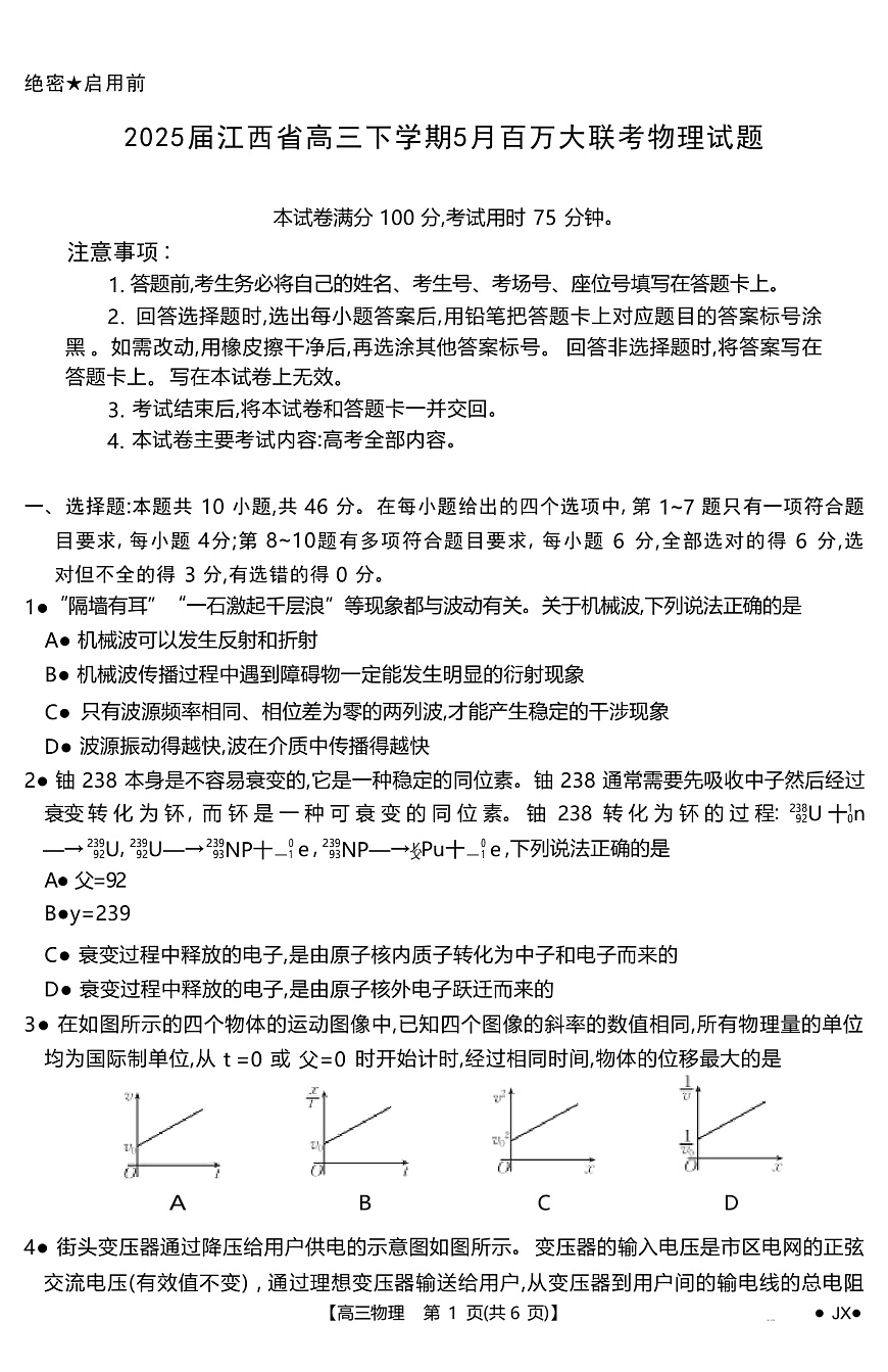 2025届江西省高三下学期5月百万大联考试题 物理 （解析版）第1页
