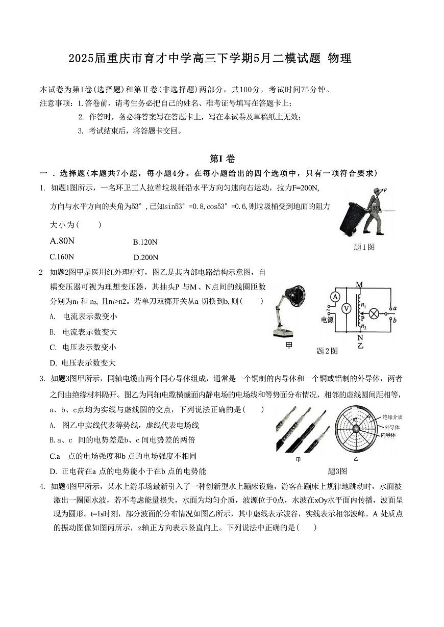 2025届重庆市育才中学高三下学期5月二模试题 物理 （解析版）第1页