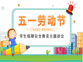 融水永樂(lè)鎮(zhèn)初級(jí)中學(xué)-第12周主題班會(huì)-五一假期安全【課件】