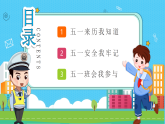 融水永樂(lè)鎮(zhèn)初級(jí)中學(xué)-第12周主題班會(huì)-五一假期安全【課件】