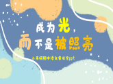 榆林市神木市紅堿淖小學(xué)-成為光，而不是被照亮-二年級語文期中家長會【課件】