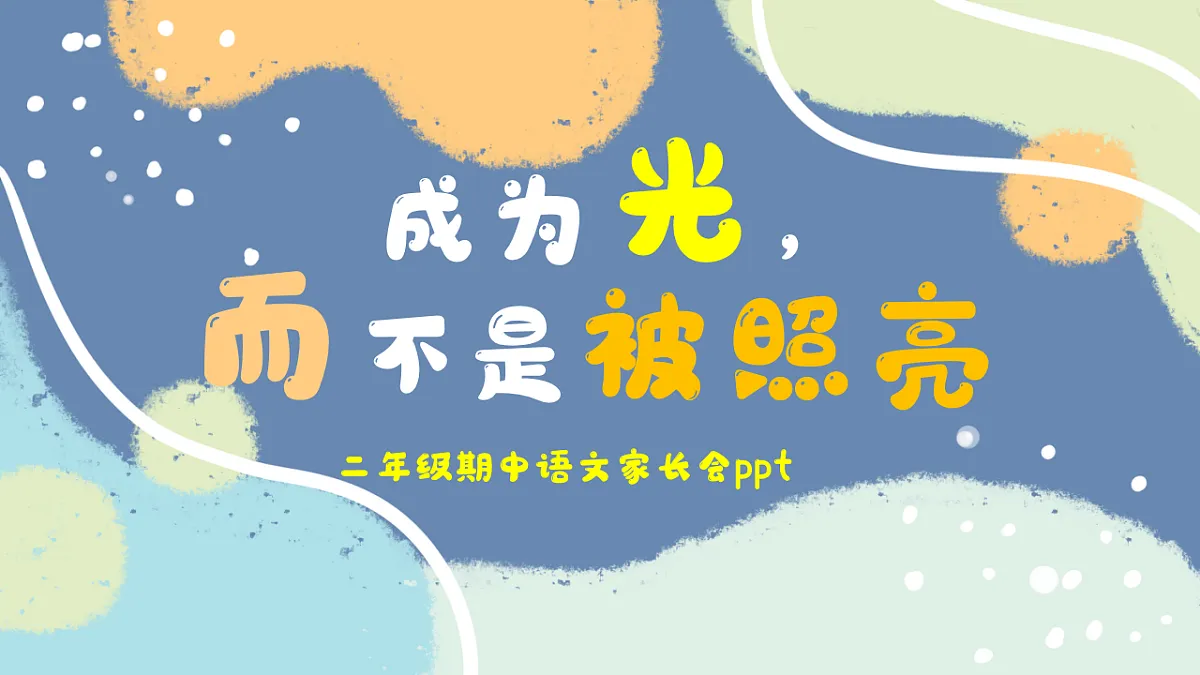 榆林市神木市红碱淖小学-成为光，而不是被照亮-二年级语文期中家长会【课件】第1页