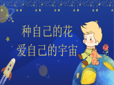 貴州省福泉市龍昌初級(jí)中學(xué)-主題班會(huì)-種自己的花，愛自己的宇宙【課件】