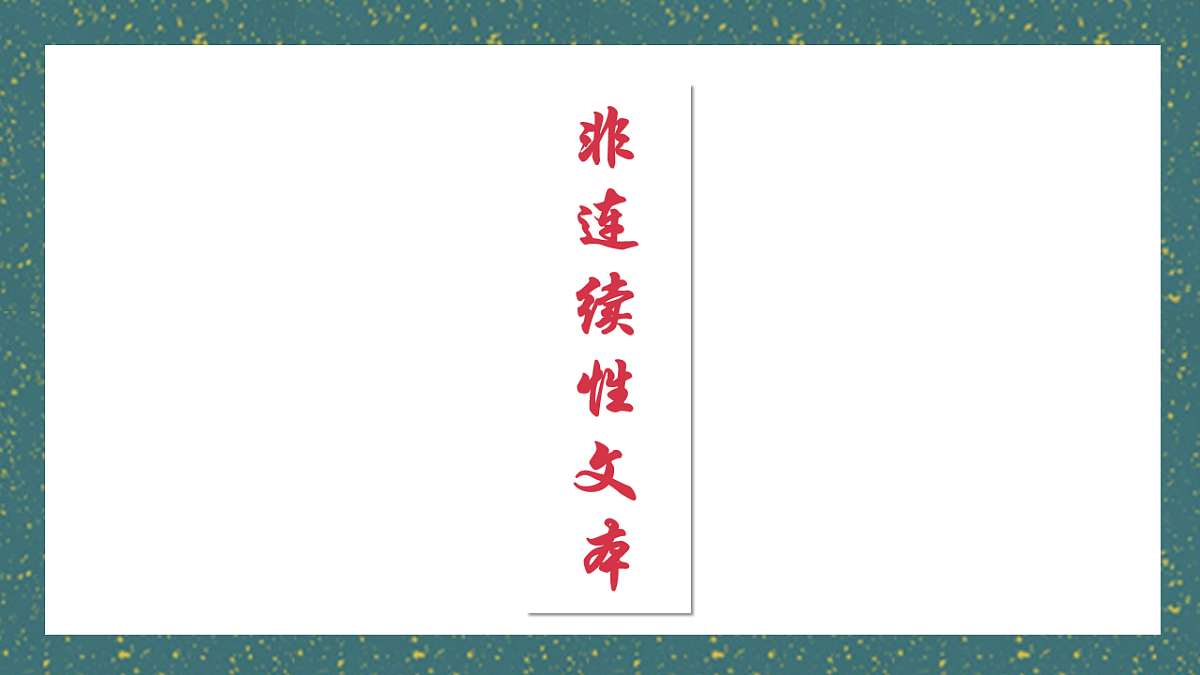 2025年中考语文复习非连续性文本阅读复习课件第1页