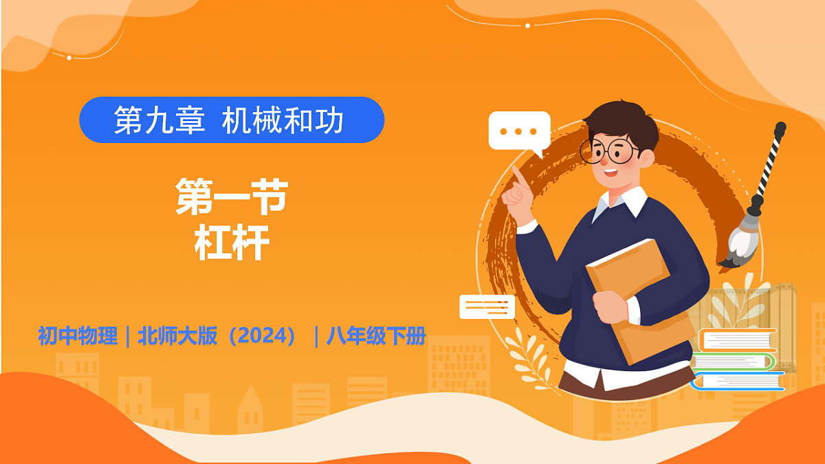 9.1  杠杆 - 初中物理八年级下册 同步教学课件（北师大版2024）第1页