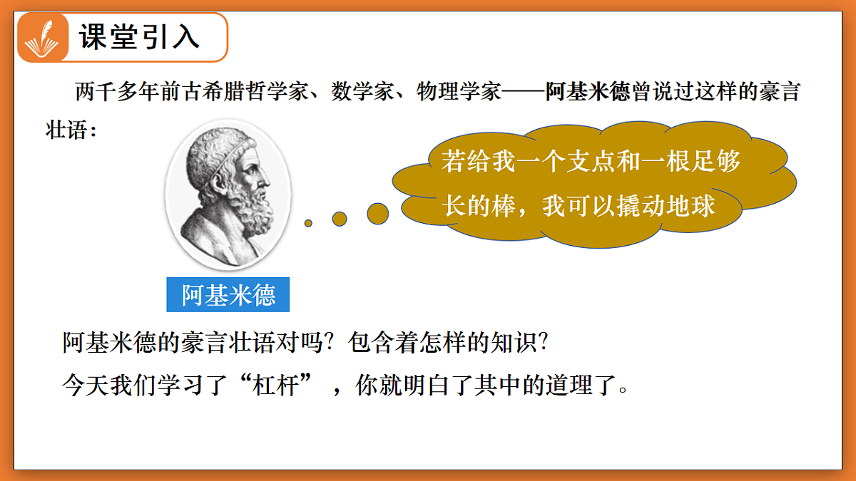 9.1  杠杆 - 初中物理八年级下册 同步教学课件（北师大版2024）第4页