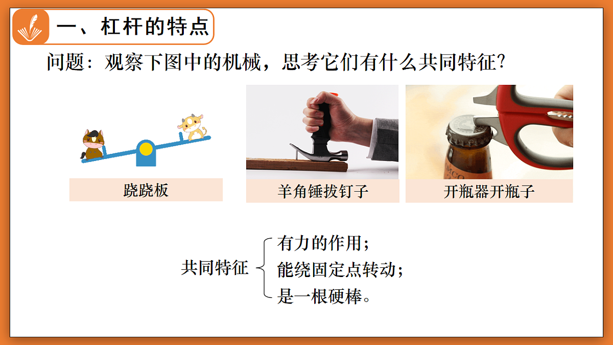 9.1  杠杆 - 初中物理八年级下册 同步教学课件（北师大版2024）第5页