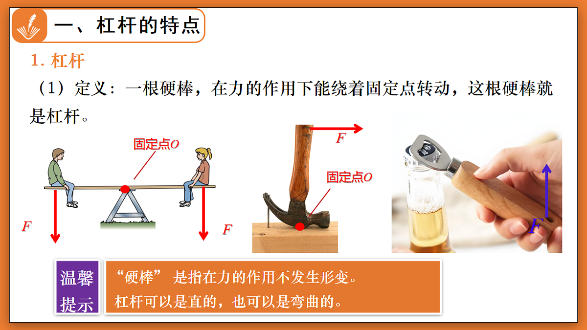 9.1  杠杆 - 初中物理八年级下册 同步教学课件（北师大版2024）第6页