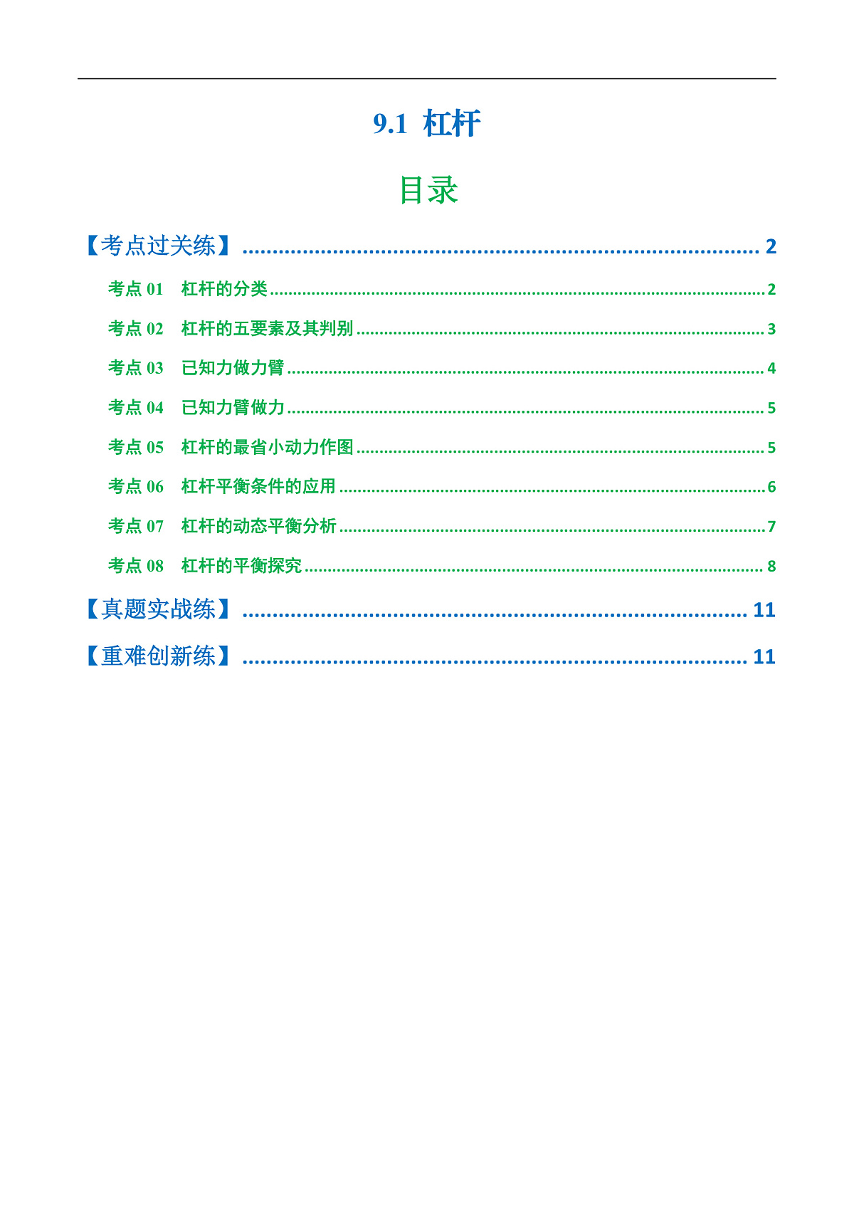 9.1  杠杆（练习）第1页