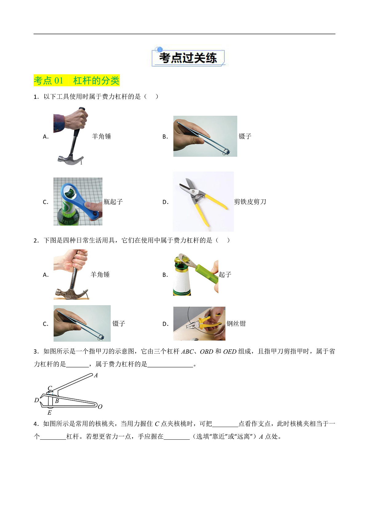 9.1  杠杆（练习）第2页