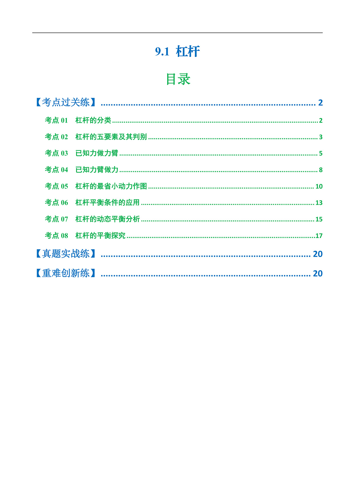9.1  杠杆（练习）（含答案解析）第1页