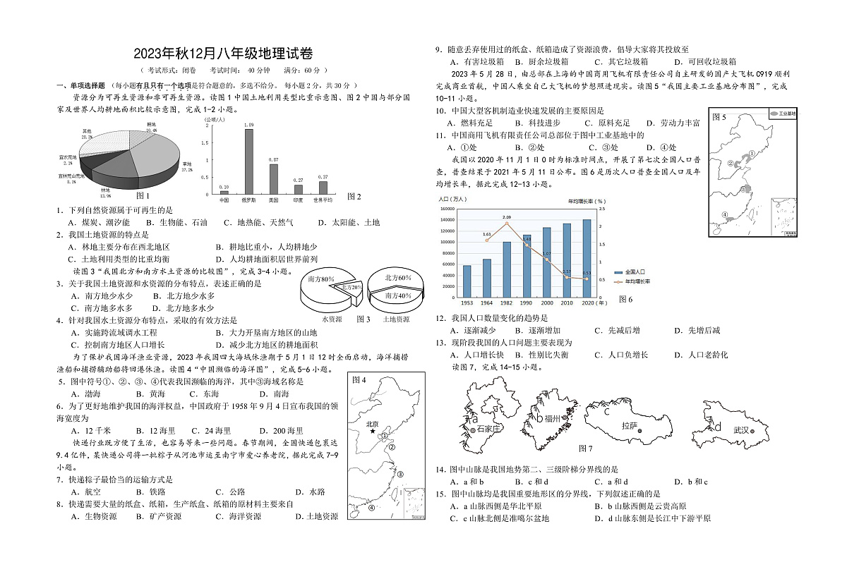 2023年秋12月八年级地理试卷第1页