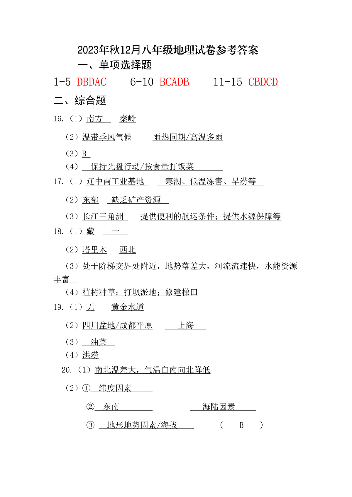 2023年秋12月八年级地理试卷参考答案第1页
