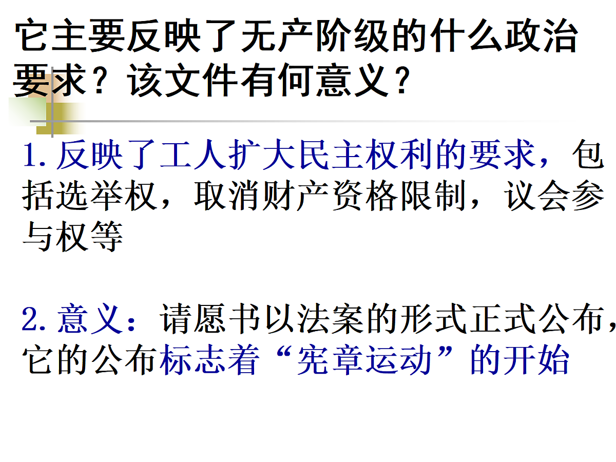 人教版 (新课标)高中历史选修2 7-1《英国宪章运动》课件第8页