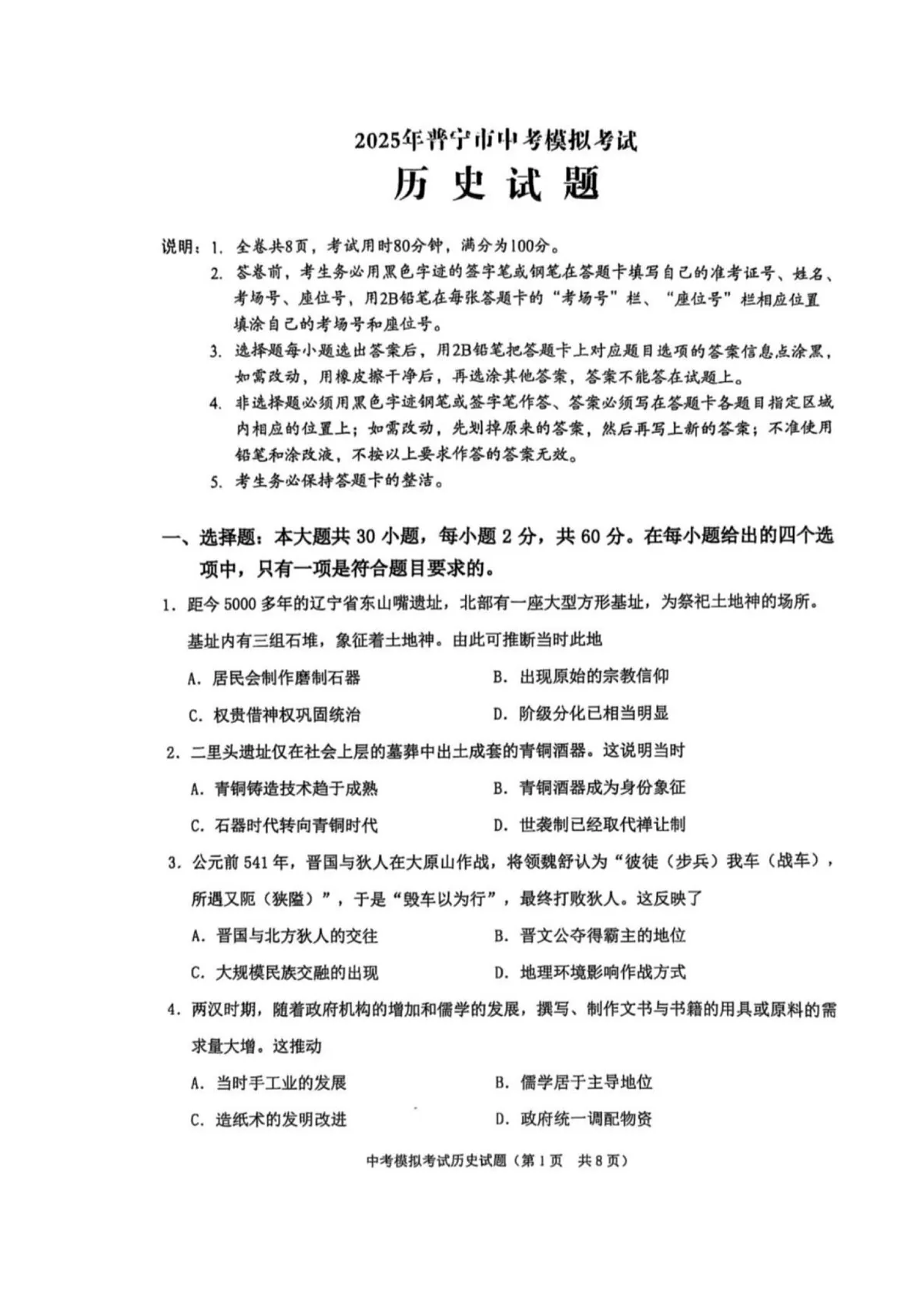 Documents Gallery 2025年广东省揭阳市普宁市九年级历史科中考一模试题第1页