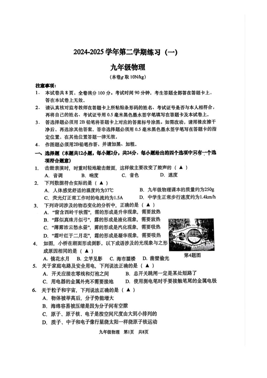 Documents Gallery 2025年江苏省南京市建邺区物理中考一模试题第1页
