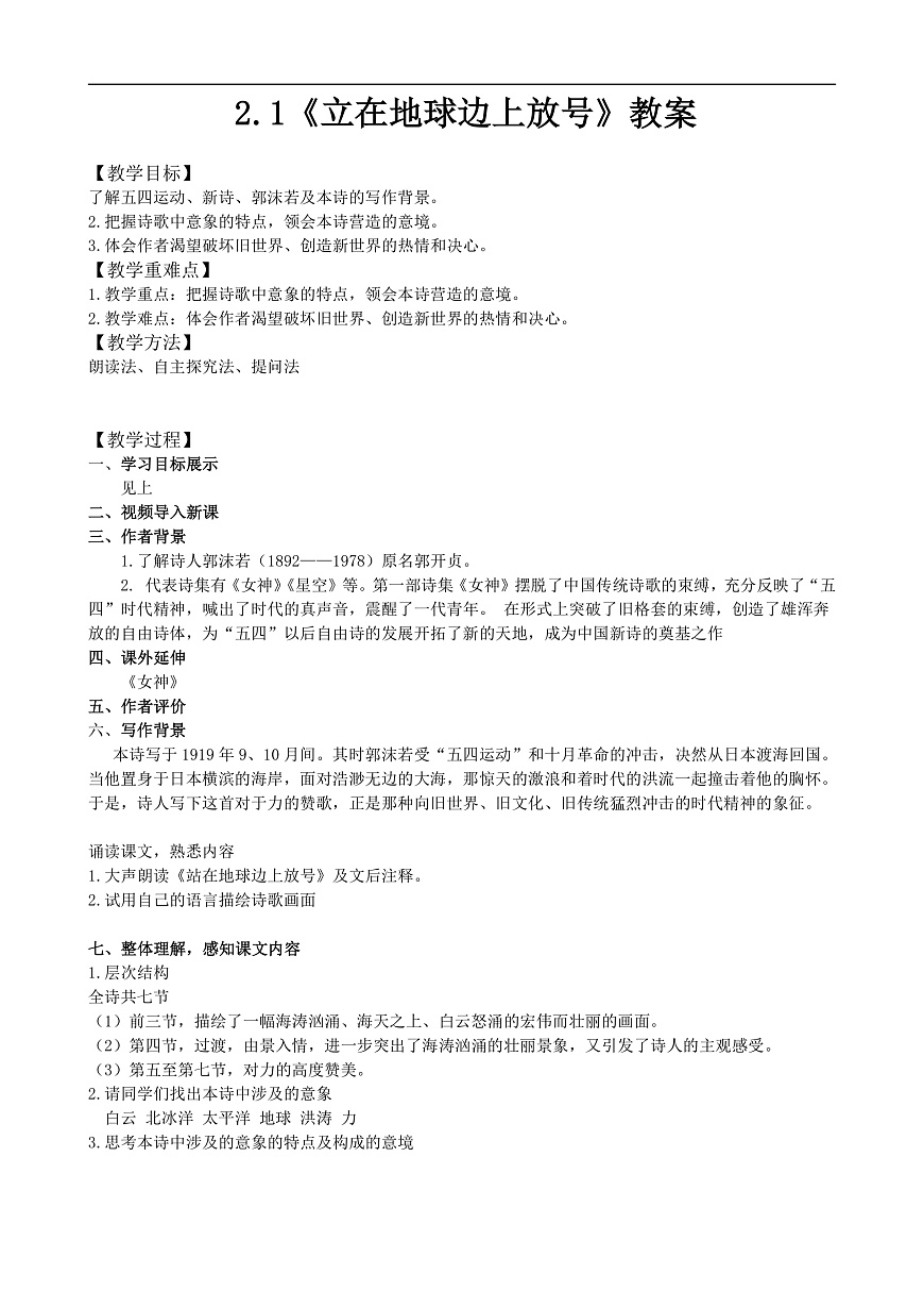 统编版高中语文必修上册 2.1站在地球边上放号教案第1页