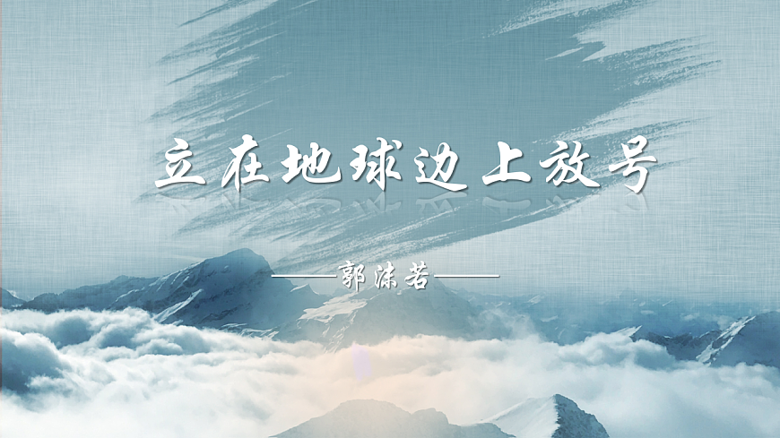 统编版高中语文必修上册 2.1站在地球边上放号课件第1页