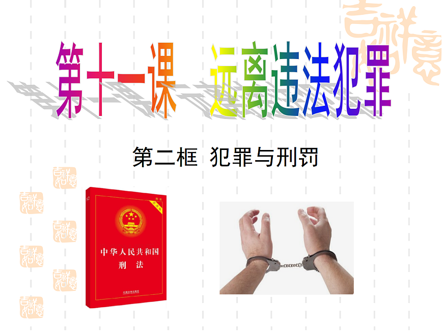 11.2+犯罪与刑罚（课件）2025学年七年级道德与法治下册课件＋教学设计统编版第2页