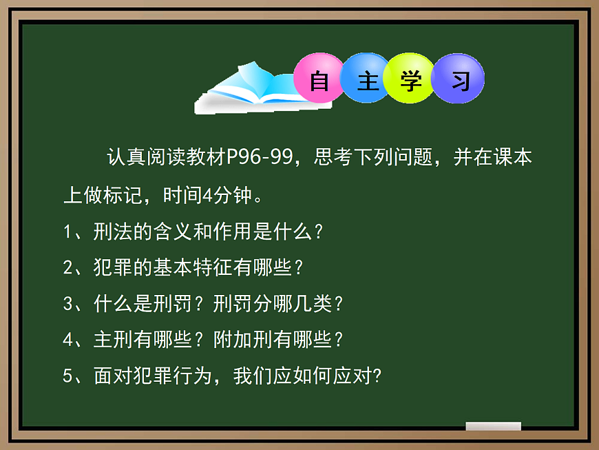 11.2+犯罪与刑罚（课件）2025学年七年级道德与法治下册课件＋教学设计统编版第4页