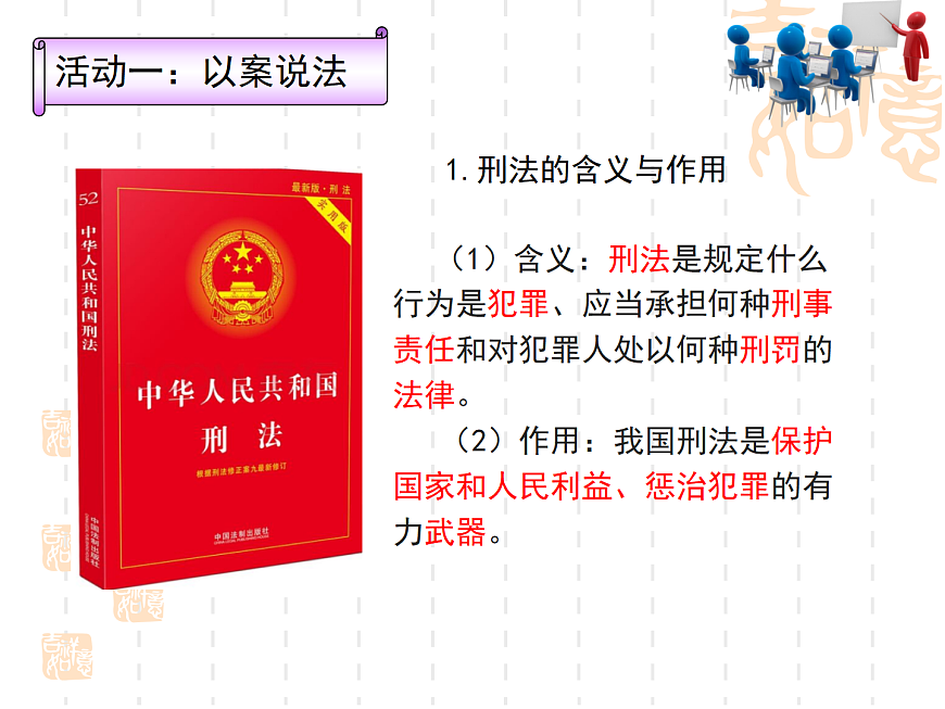 11.2+犯罪与刑罚（课件）2025学年七年级道德与法治下册课件＋教学设计统编版第6页