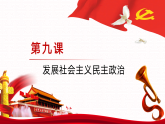 【中職】高教版 中國特色社會主義 第三單元 第九課 發(fā)展社會主義民主政治 PPT課件