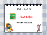 新湘教版初中數(shù)學(xué)七年級上冊3.2.1《等式的基本性質(zhì)》課件+教案