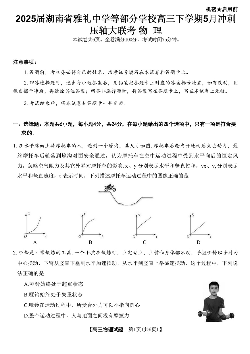 2025届湖南省雅礼中学等部分学校高三下学期5月冲刺压轴大联考试题 物理 （解析版）第1页