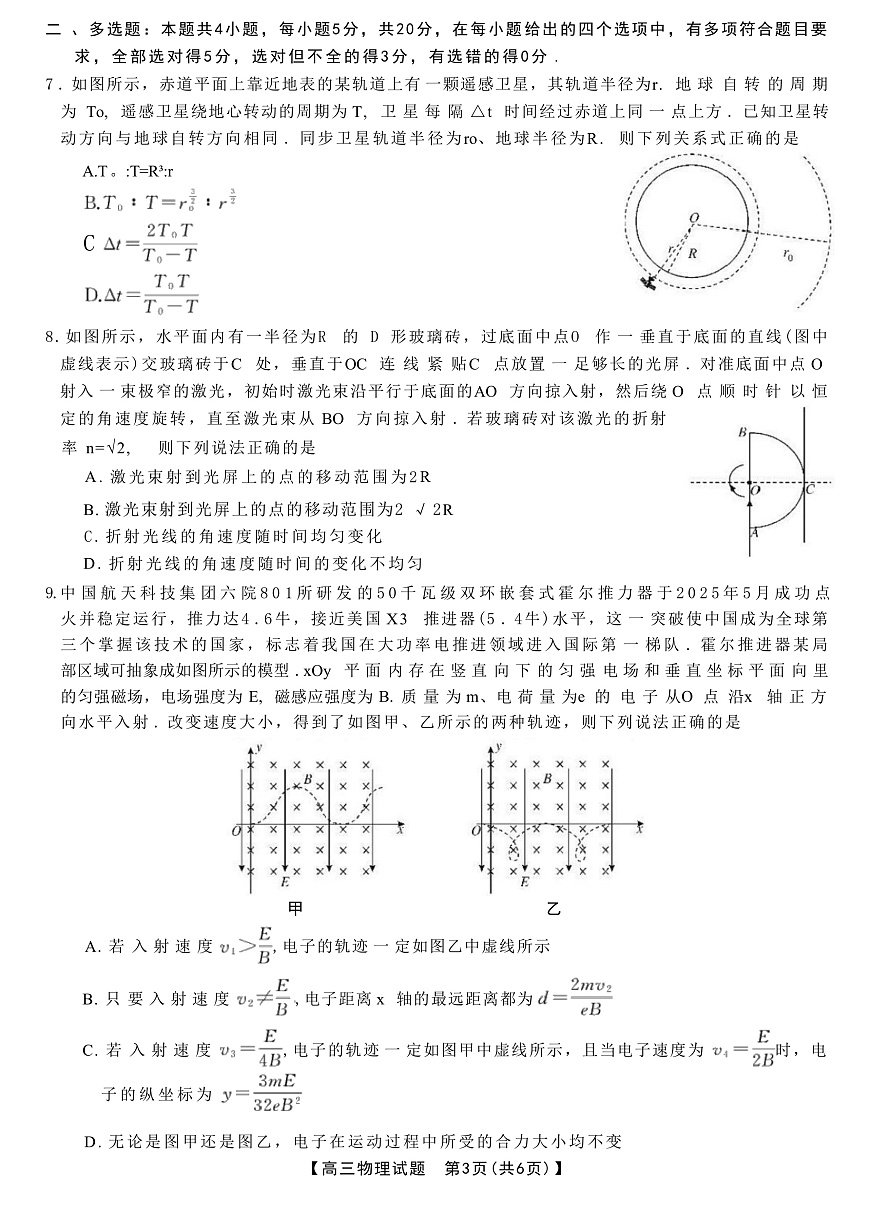 2025届湖南省雅礼中学等部分学校高三下学期5月冲刺压轴大联考试题 物理 （解析版）第3页