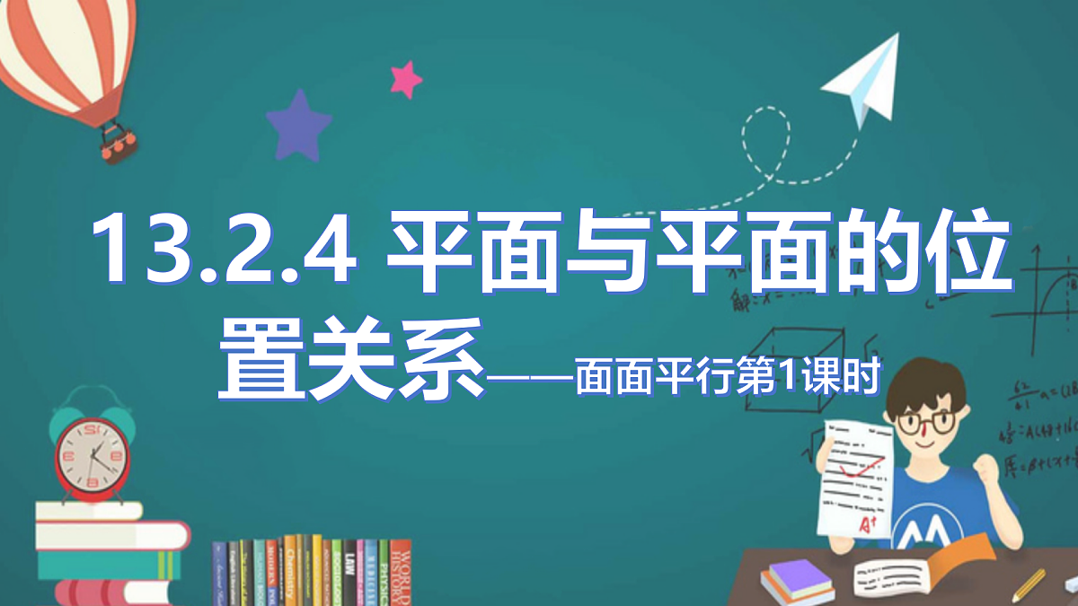 13.2.4两平面位置关系——面面平行（第一课时)（同步课件）-2024-2025学年高一数学（苏教版2019必修第二册）第1页
