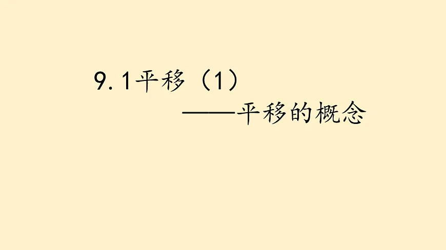 苏科版（2024）数学七年级下册 9.1 平移的概念 (2)-课件第1页