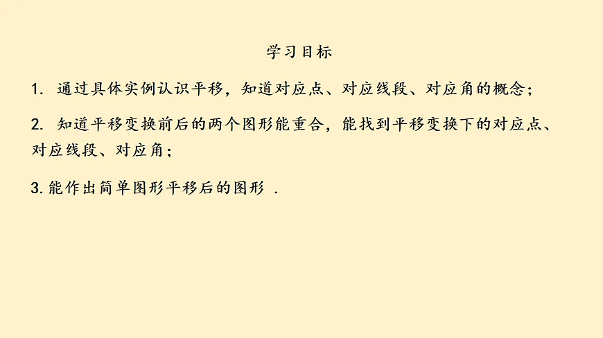苏科版（2024）数学七年级下册 9.1 平移的概念 (2)-课件第3页