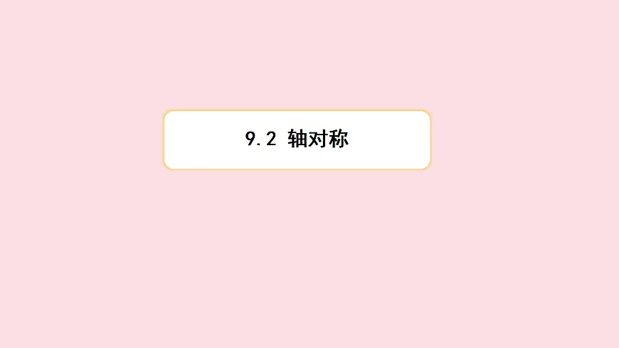 苏科版（2024）数学七年级下册 9.2 轴对称-课件第1页