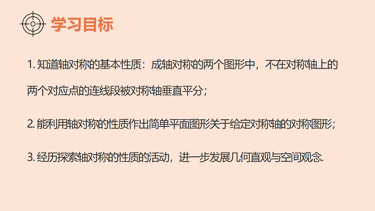 苏科版（2024）数学七年级下册 9.2轴对称（第3课时+轴对称的基本性质）-课件第2页