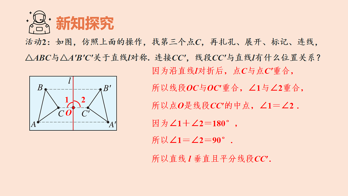 苏科版（2024）数学七年级下册 9.2轴对称（第3课时+轴对称的基本性质）-课件第5页