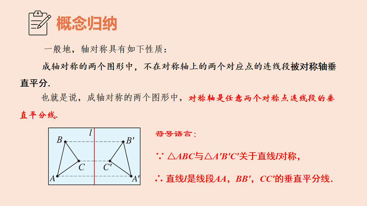 苏科版（2024）数学七年级下册 9.2轴对称（第3课时+轴对称的基本性质）-课件第7页