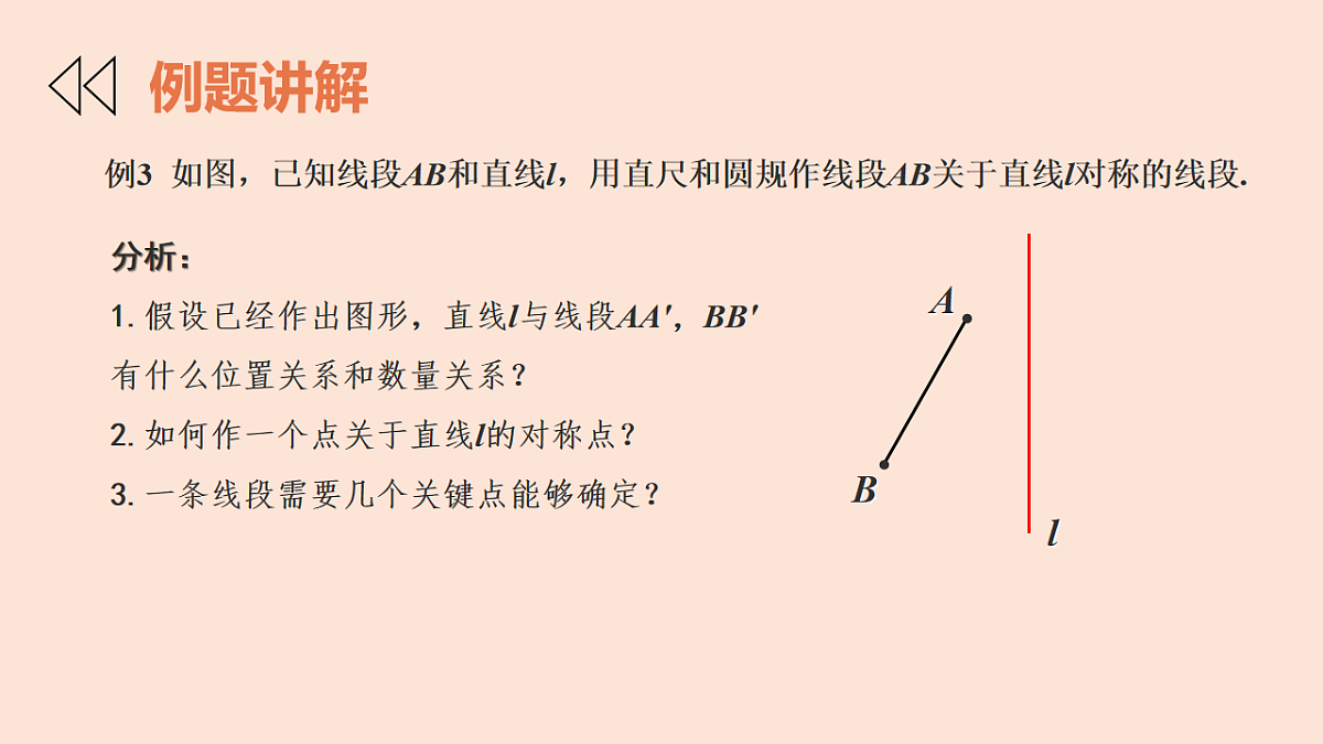 苏科版（2024）数学七年级下册 9.2轴对称（第3课时+轴对称的基本性质）-课件第8页