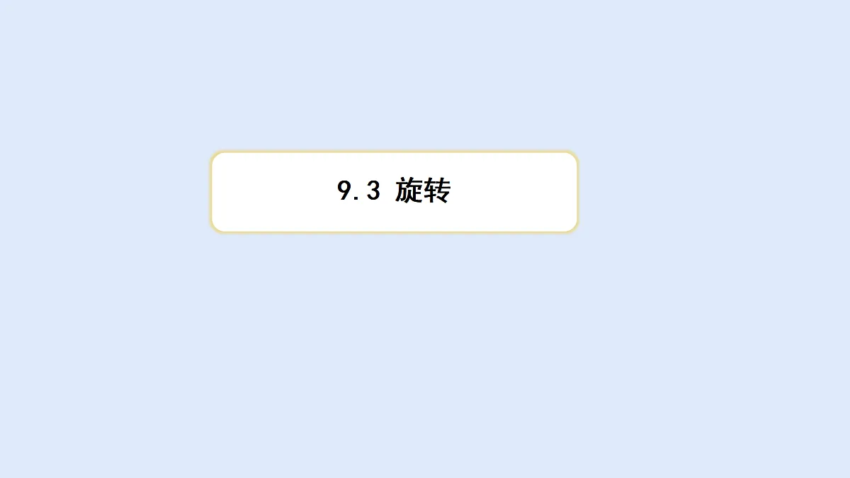 苏科版（2024）数学七年级下册 9.3 旋转-课件第1页