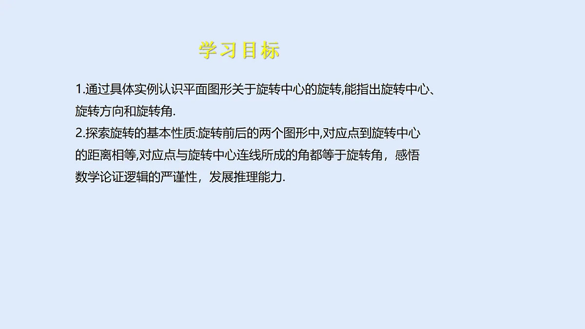 苏科版（2024）数学七年级下册 9.3 旋转-课件第2页