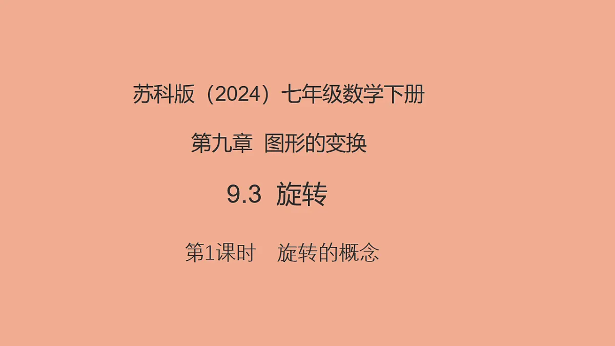 苏科版（2024）数学七年级下册 9.3旋转（第1课时旋转的概念）-课件第1页