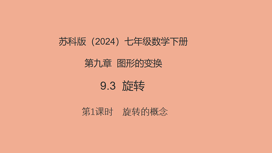 苏科版（2024）数学七年级下册 9.3旋转（第1课时旋转的概念）-课件第1页