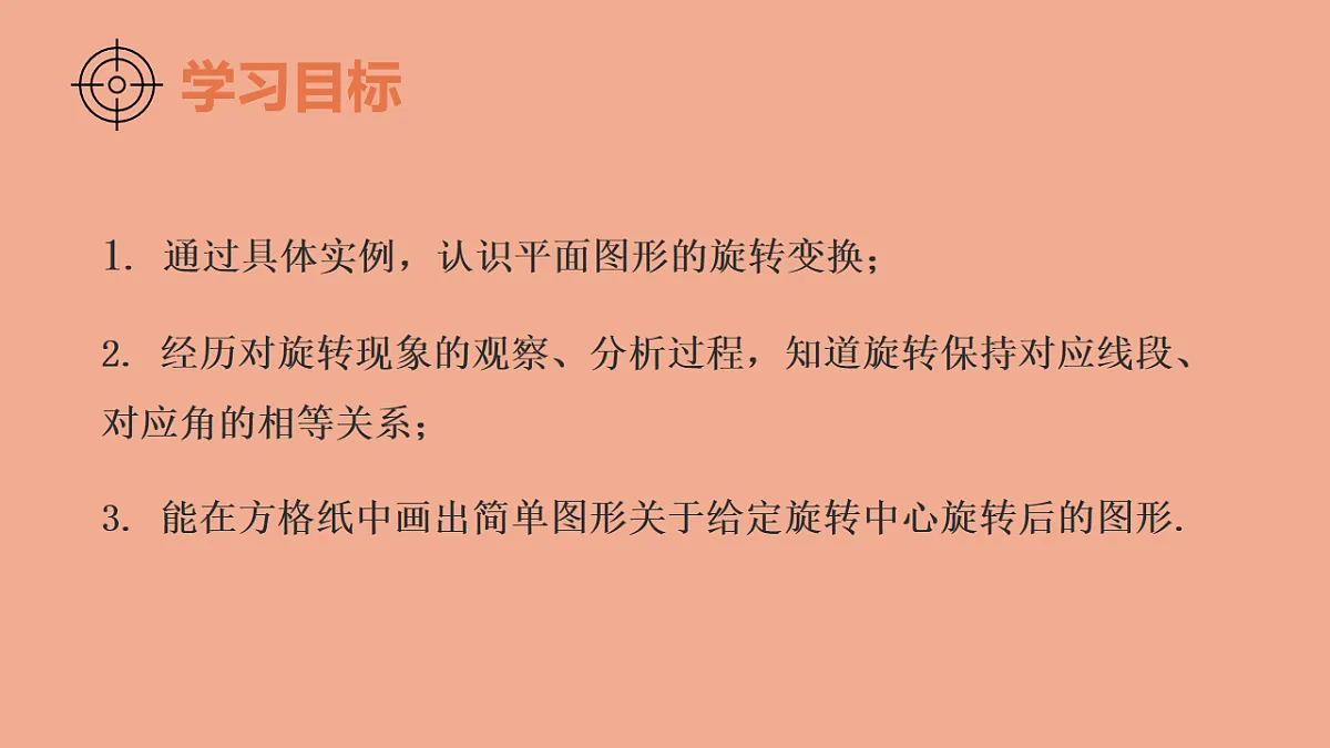 苏科版（2024）数学七年级下册 9.3旋转（第1课时旋转的概念）-课件第2页