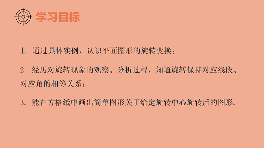 苏科版（2024）数学七年级下册 9.3旋转（第1课时旋转的概念）-课件第2页
