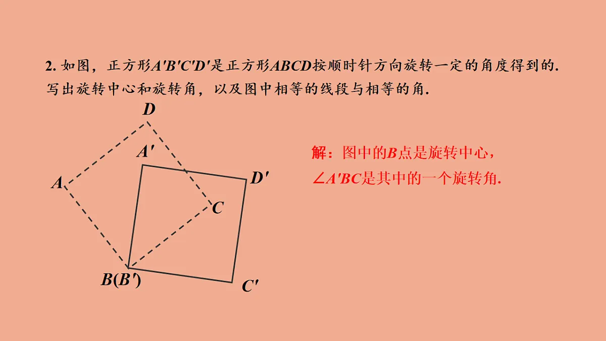 苏科版（2024）数学七年级下册 9.3旋转（第1课时旋转的概念）-课件第8页