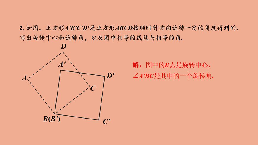 苏科版（2024）数学七年级下册 9.3旋转（第1课时旋转的概念）-课件第8页