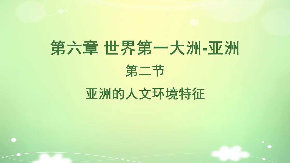 2024-2025学年七年级地理下册（商务星球版2024）6.2 亚洲人文环境特征 课件第1页
