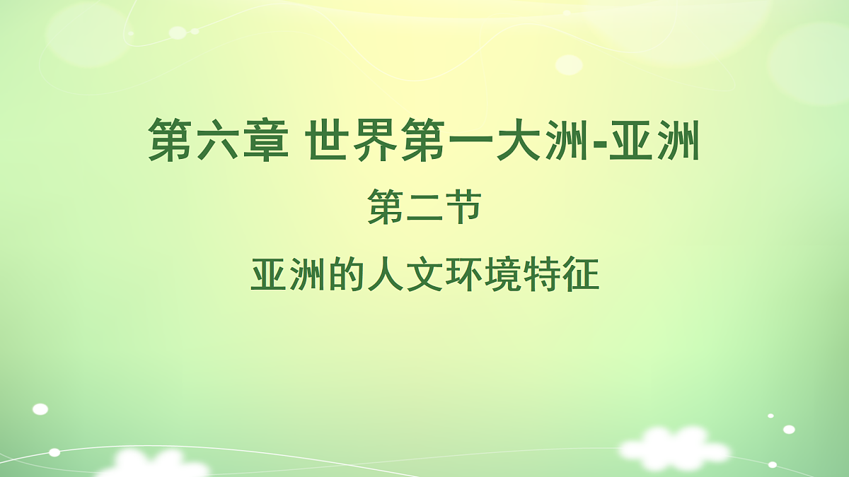 2024-2025学年七年级地理下册（商务星球版2024）6.2 亚洲人文环境特征 课件第1页