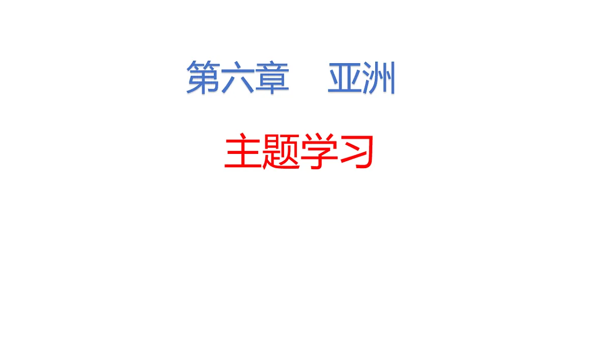 2024-2025学年七年级地理下册（商务星球版2024）第六章主题学习课件第2页