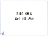 2024-2025学年 教科版物理八年级下册 12.1 动能与势能 课件